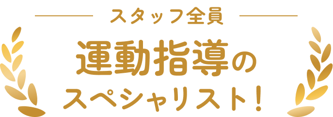 スタッフ全員 運動指導のスペシャリスト