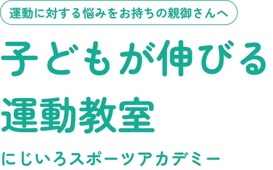 子どもが伸びる運動教室 にじいろスポーツアカデミー