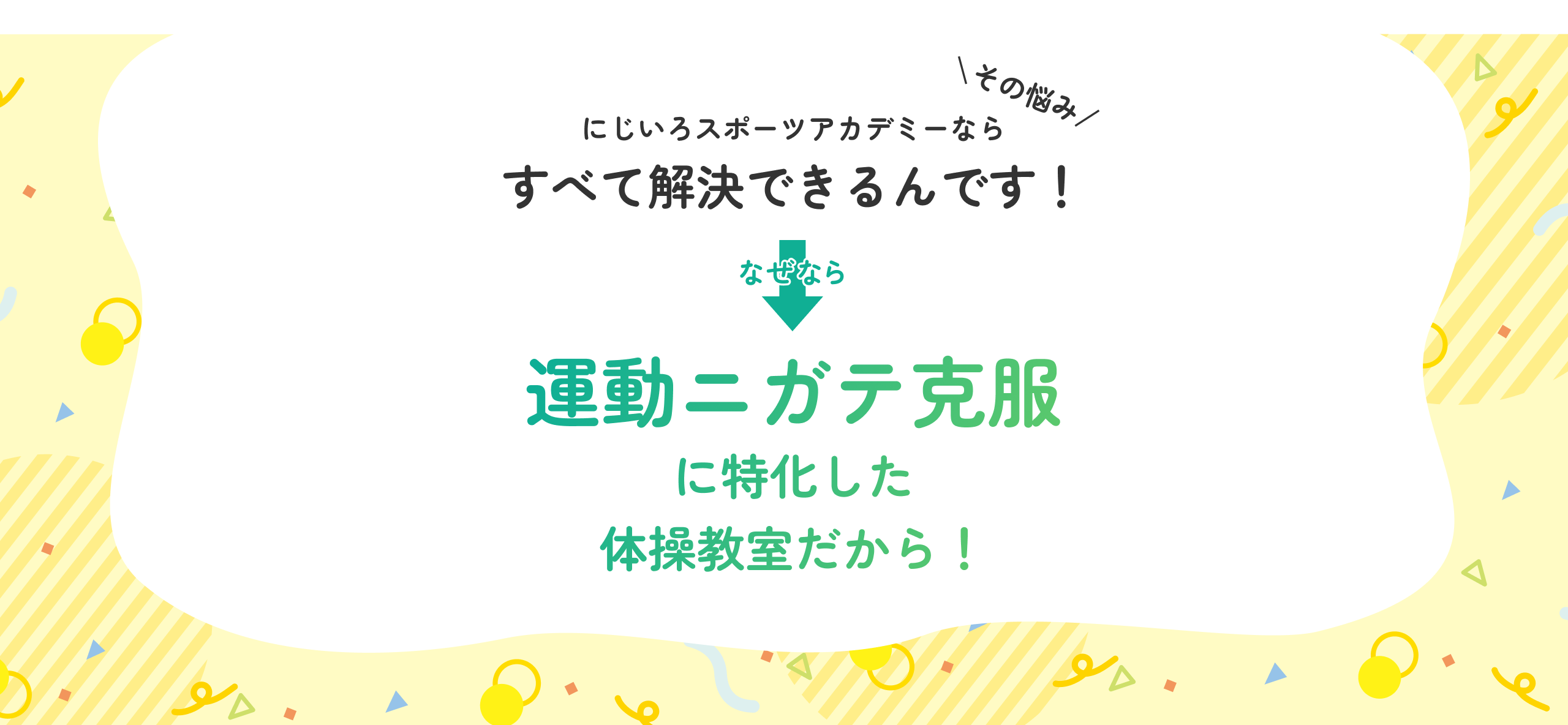 にじいろスポーツアカデミーならすべて解決できるんです！
