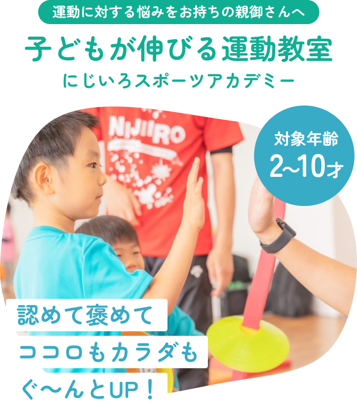 子どもが伸びる運動教室 にじいろスポーツアカデミー