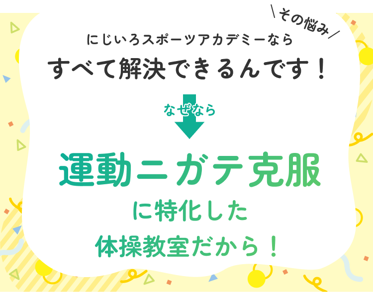 にじいろスポーツアカデミーならすべて解決できるんです！