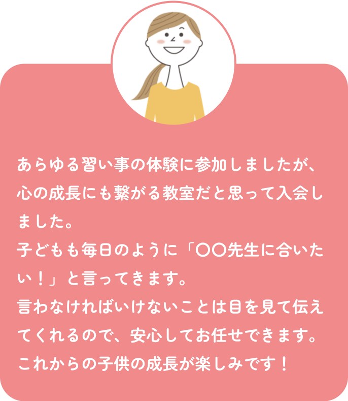 保護者の声
