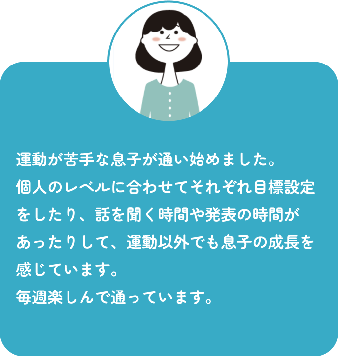 保護者の声