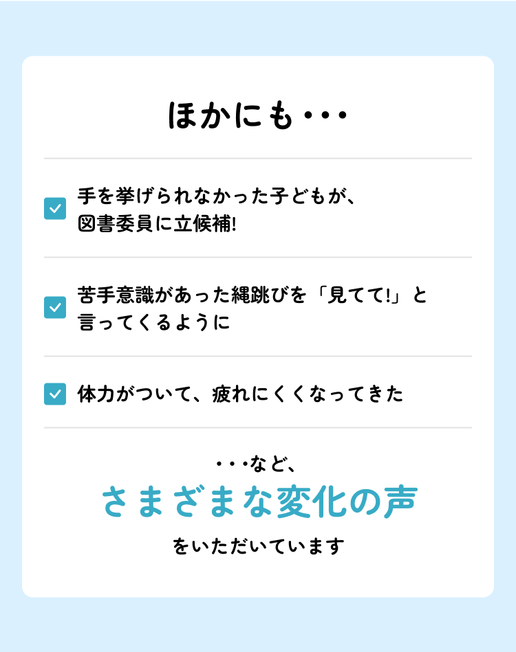 他にもさまざまな変化の声をいただいています