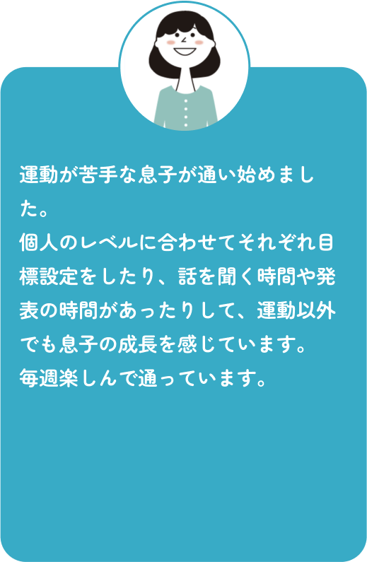保護者の声