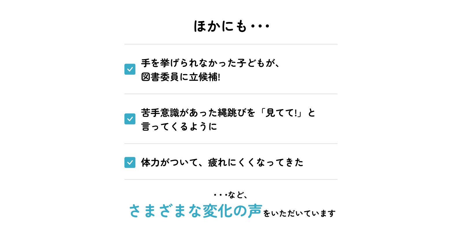 他にもさまざまな変化の声をいただいています