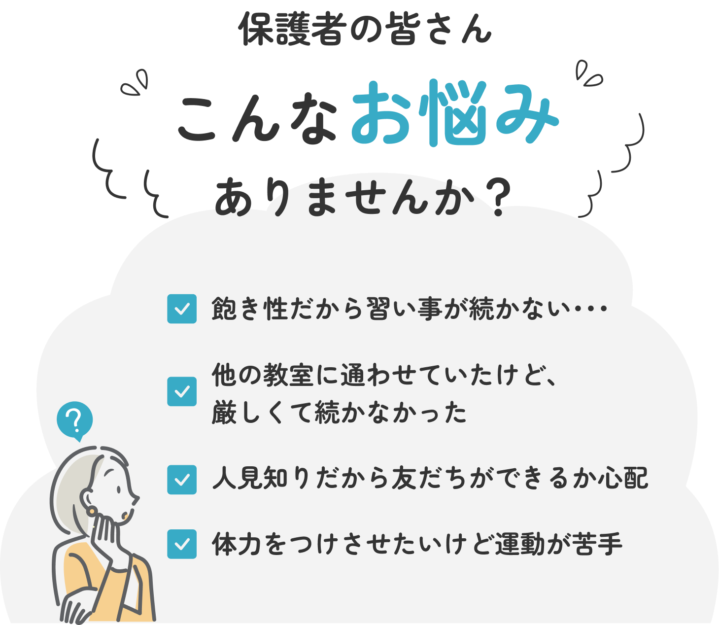 保護者の皆さん こんなお悩みありませんか？