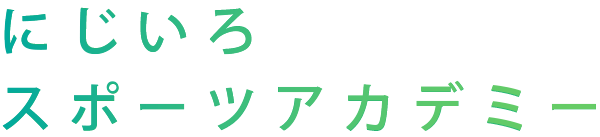 にじいろスポーツアカデミー